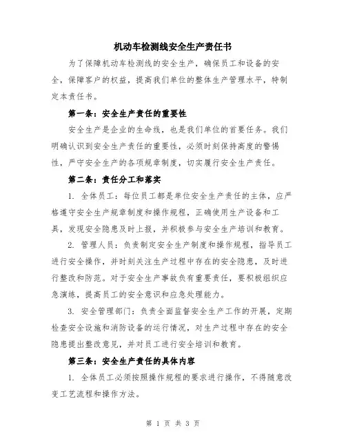 机动车检测线安全生产责任书