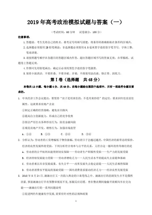 2019年高考政治模拟试题与答案(一)