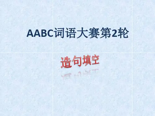 AABC式词语大赛第2场(造句)