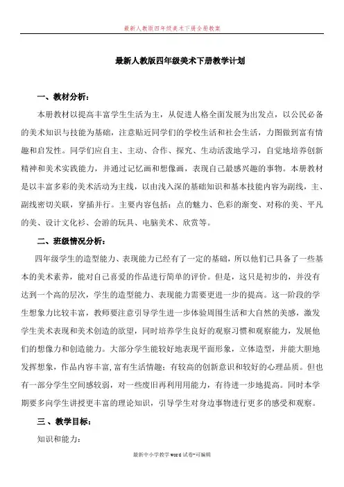 最新人教版四年级下册美术全册教案