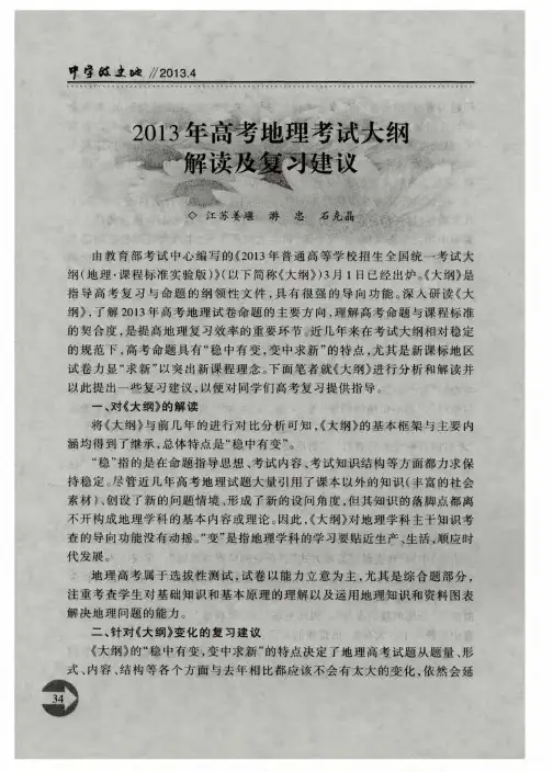 2013年高考地理考试大纲解读及复习建议