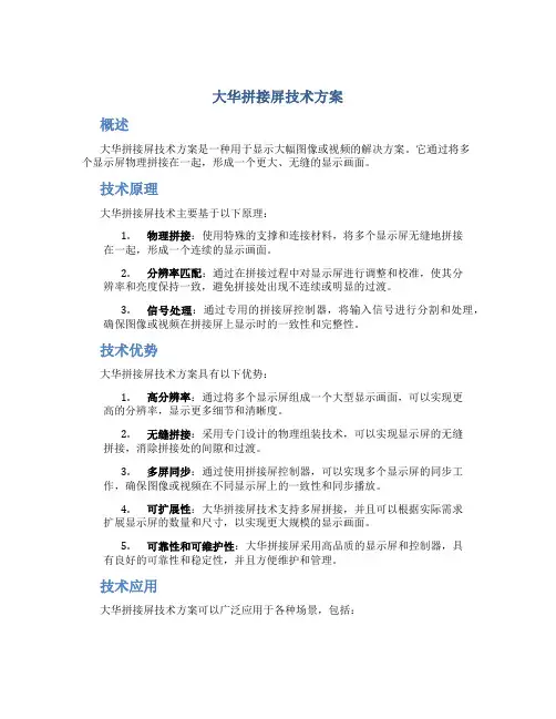 大华拼接屏技术方案