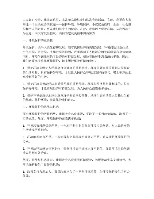 竞选保护环境发言稿