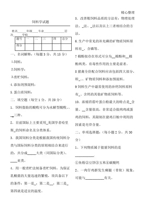 饲料学试题.doc