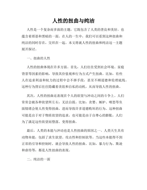 人性的扭曲与纯洁