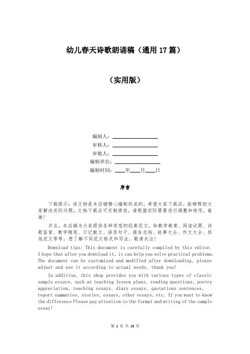 幼儿春天诗歌朗诵稿(通用17篇)