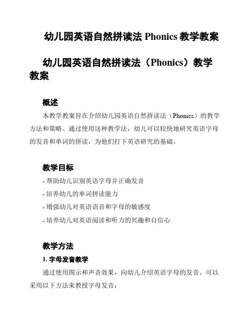 幼儿园英语自然拼读法Phonics教学教案