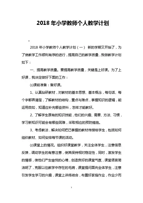 2018年小学教师个人教学计划