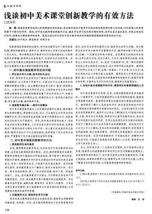 浅谈初中美术课堂创新教学的有效方法