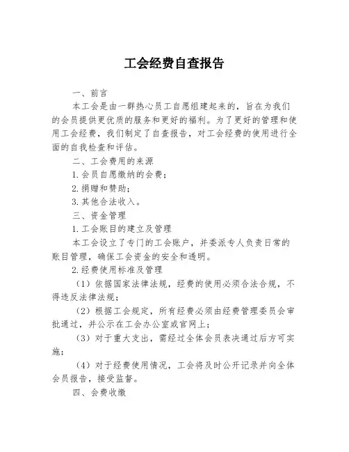 工会经费自查报告