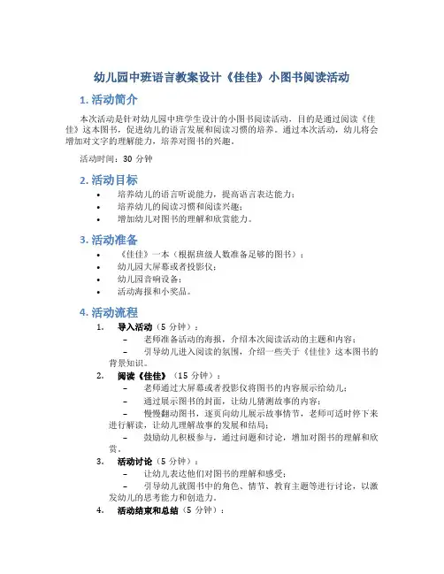 幼儿园中班语言教案设计《佳佳》小图书阅读活动