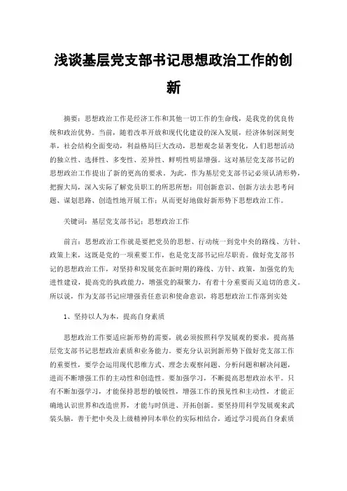 浅谈基层党支部书记思想政治工作的创新