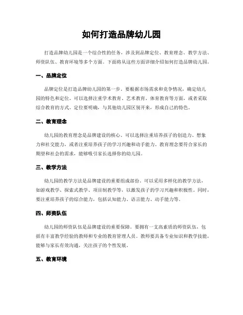 如何打造品牌幼儿园