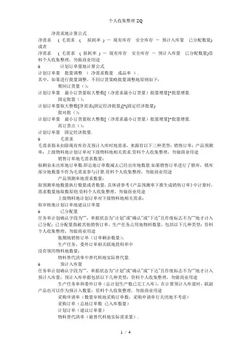 金蝶MRP计算公式相关参数解释