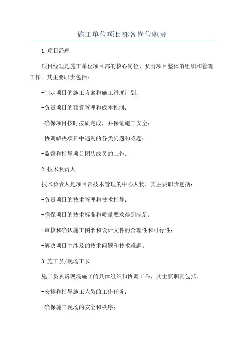 施工单位项目部各岗位职责