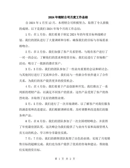 2024年理财公司月度工作总结