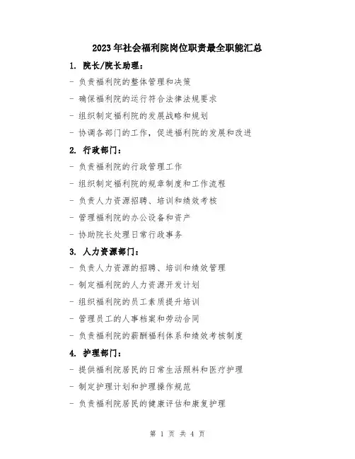 2023年社会福利院岗位职责最全职能汇总