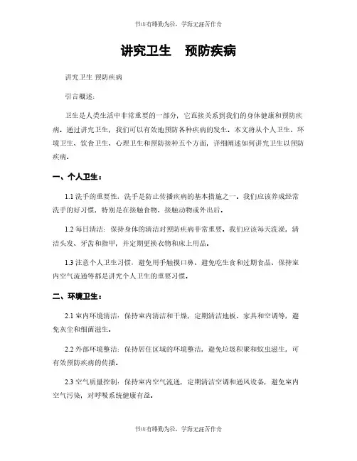 讲究卫生  预防疾病