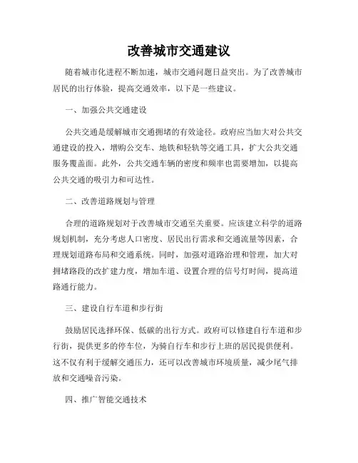 改善城市交通建议