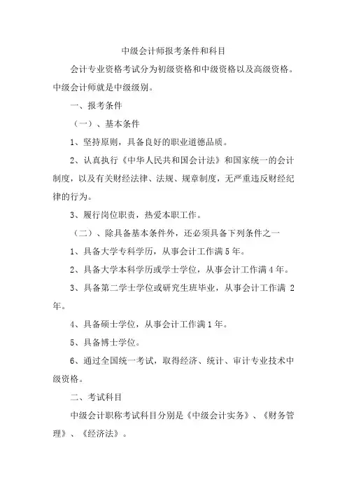 中级会计师报考条件和科目