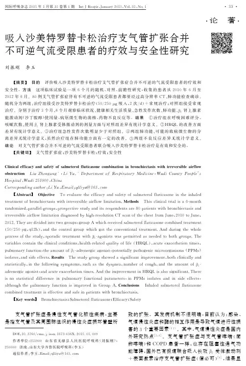 吸入沙美特罗替卡松治疗支气管扩张合并不可逆气流受限患者的疗效与安全性研究