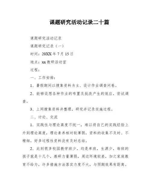 课题研究活动记录二十篇