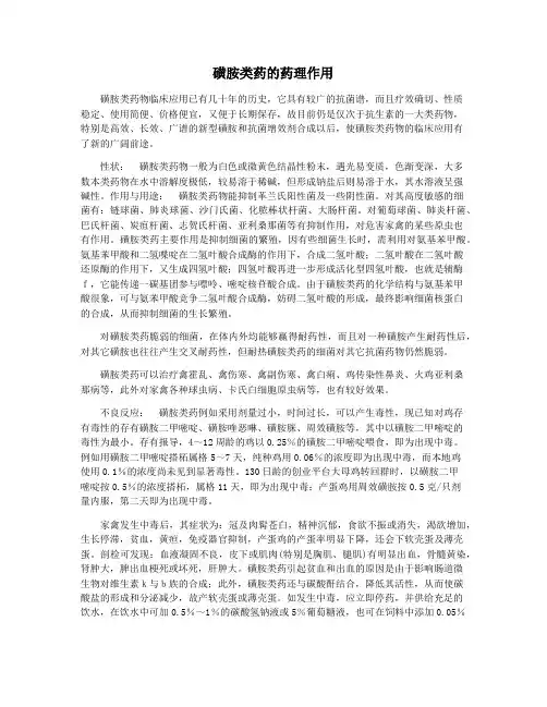 磺胺类药的药理作用
