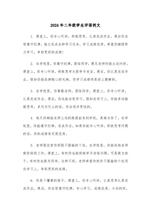 2024年二年级学生评语例文（3篇）