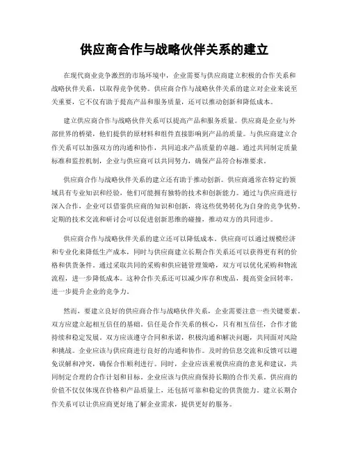 供应商合作与战略伙伴关系的建立