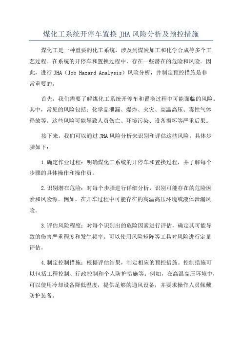 煤化工系统开停车置换JHA风险分析及预控措施
