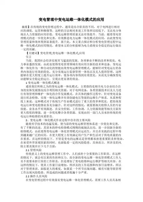 变电管理中变电运维一体化模式的应用