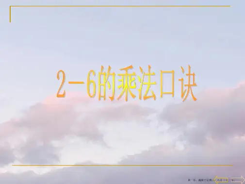 人教版二年级数学上册《2～6的乘法口诀》PPT课件