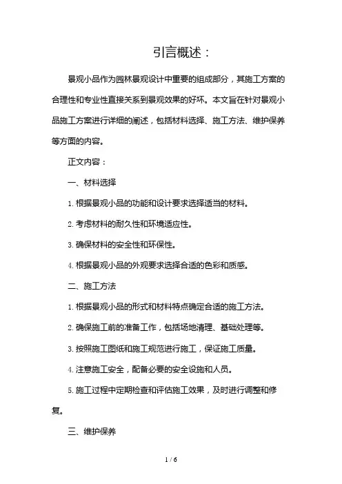 景观小品施工方案(两篇)2024