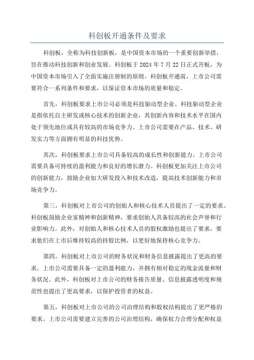 科创板开通条件及要求