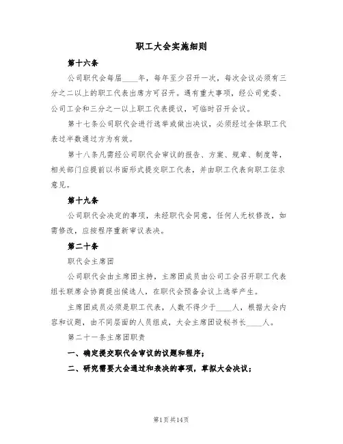 职工大会实施细则（5篇）