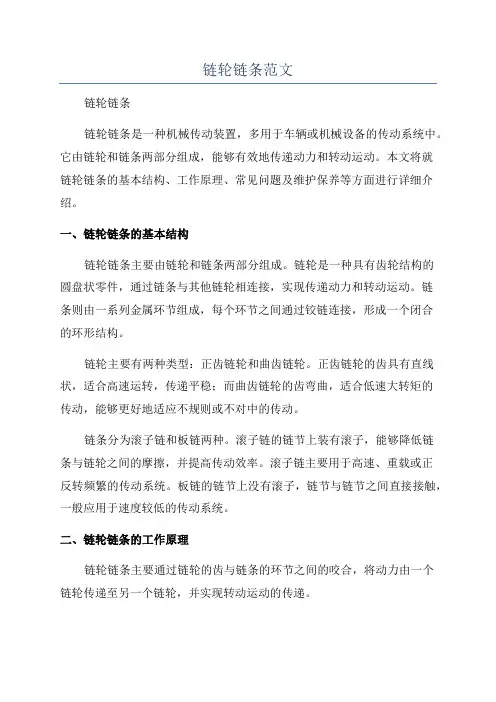 链轮链条范文