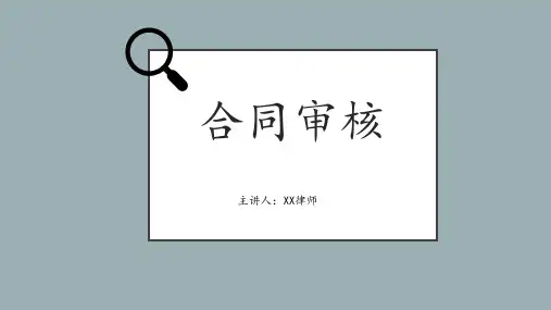 合同审核及注意事项