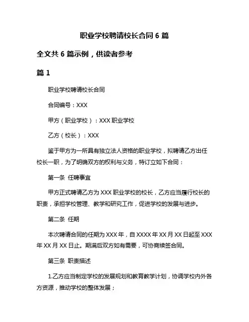 职业学校聘请校长合同6篇