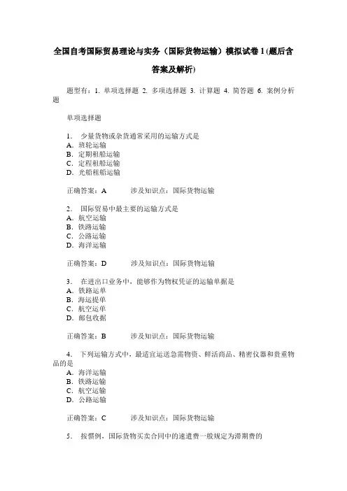 全国自考国际贸易理论与实务(国际货物运输)模拟试卷1(题后含答