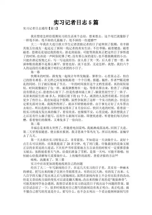 实习记者日志5篇