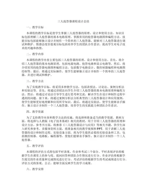 三人抢答器课程设计总结