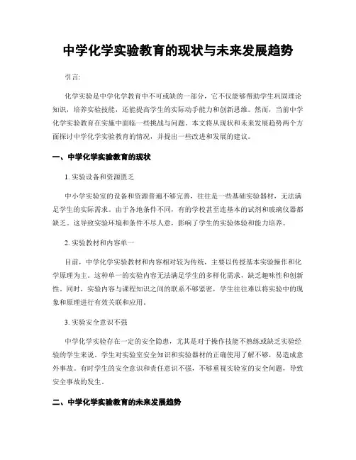 中学化学实验教育的现状与未来发展趋势