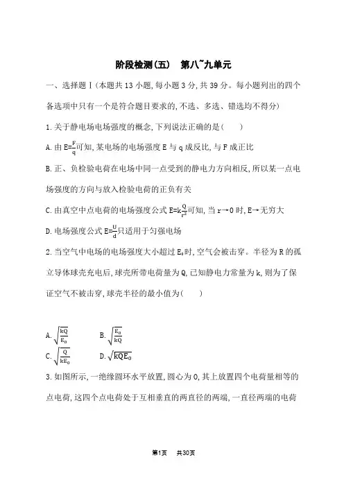 人教版高中物理一轮总复习课后习题 阶段检测 阶段检测(5) 第八~九单元