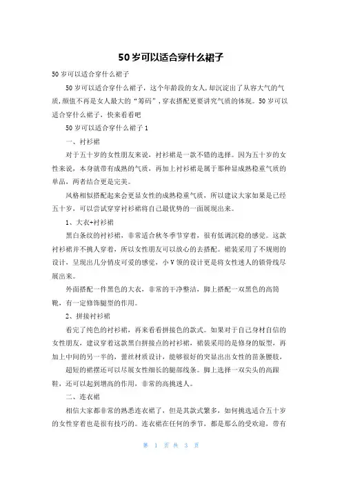50岁可以适合穿什么裙子