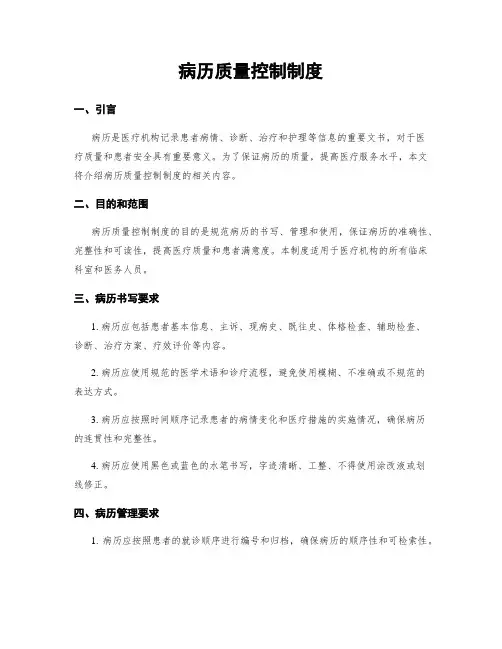 病历质量控制制度