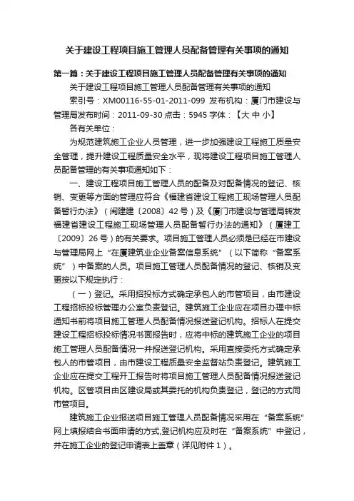 关于建设工程项目施工管理人员配备管理有关事项的通知