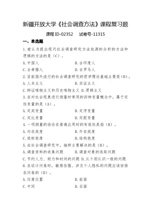 新疆开放大学《社会调查方法》课程复习题--课程ID-02352 试卷号-11315