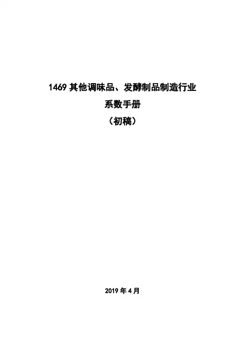 1469其他调味品、发酵制品制造行业系数手册