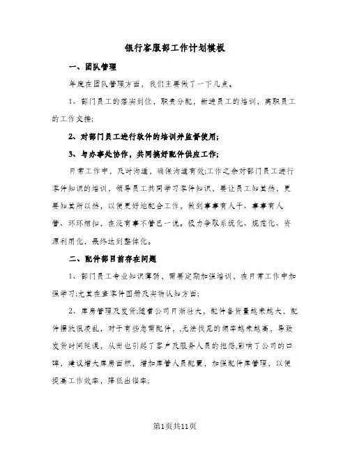 银行客服部工作计划模板(5篇)