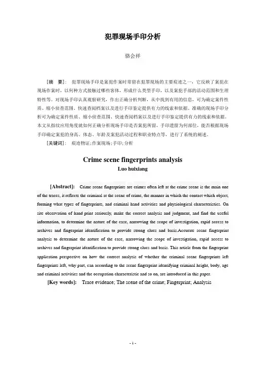 犯罪现场手印的分析
